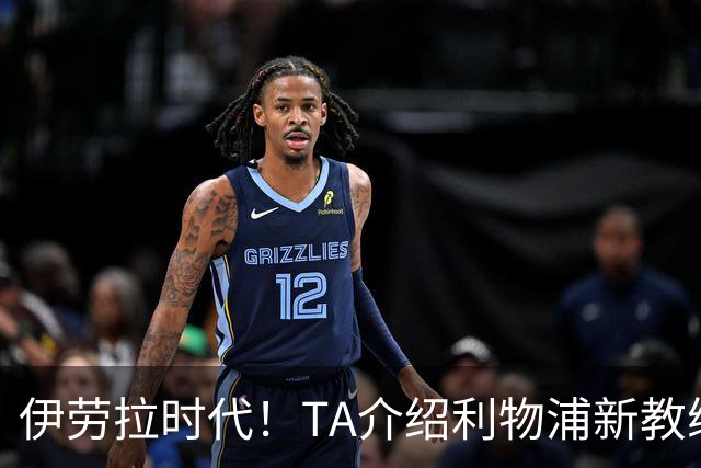 伊劳拉时代！TA介绍利物浦新教练组：主帅四名助手来自伯恩茅斯