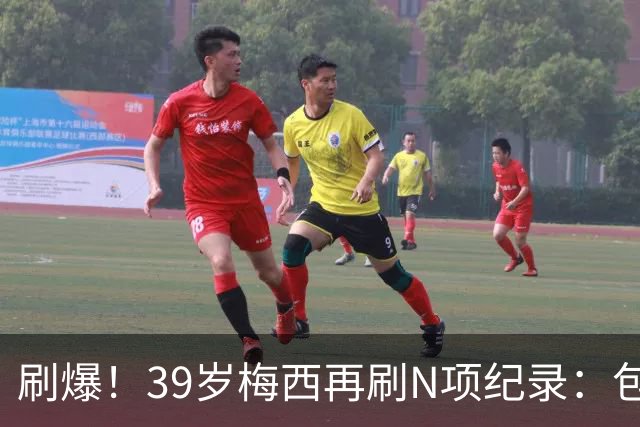 刷爆！39岁梅西再刷N项纪录：包揽射手+助攻双王、连续6届助攻...