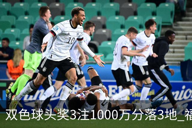 双色球头奖3注1000万分落3地 福运奖开880万注
