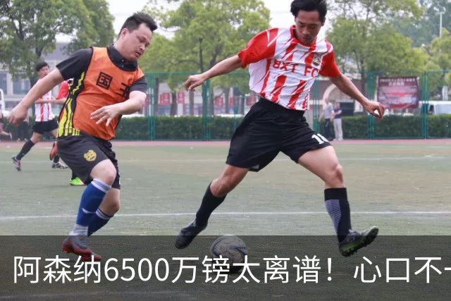 阿森纳6500万镑太离谱！心口不一，纽卡所谓非卖中场真留得住吗